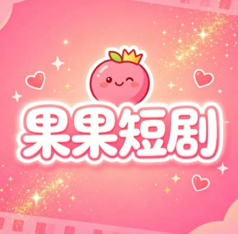 蜜果短剧