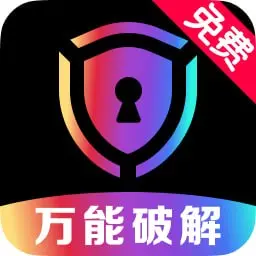 万能破解