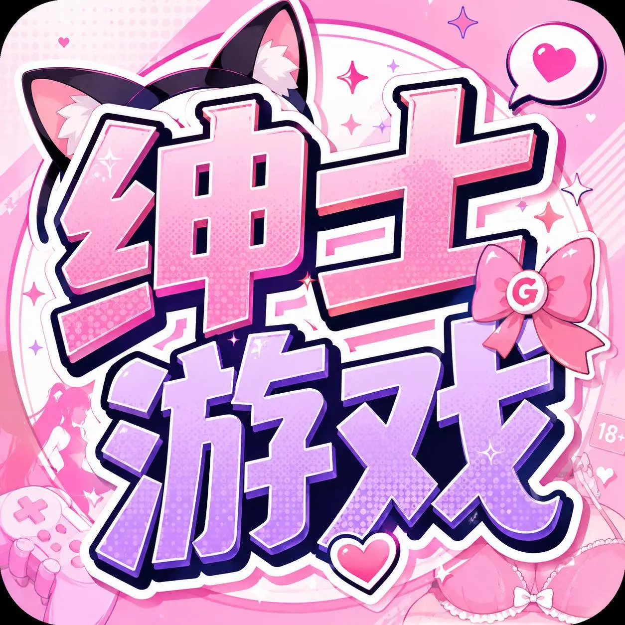 绅士色区
