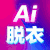 AI脱衣换脸